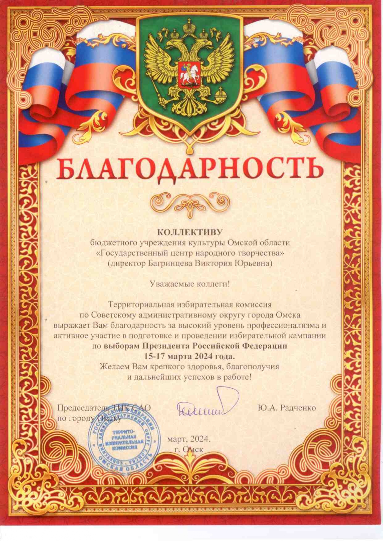 Коллектив ГЦНТ поблагодарили за организацию выборов Президента России