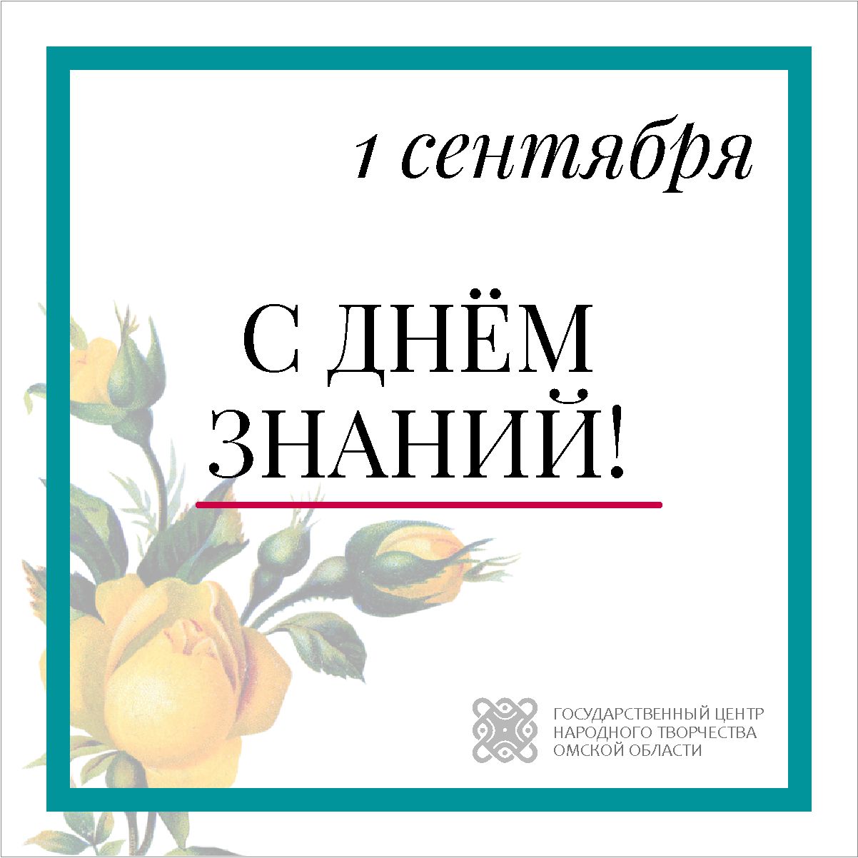 Поздравляем с Днем знаний!