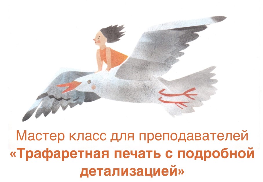 Мастер класс для преподавателей «Трафаретная печать с подробной детализацией»