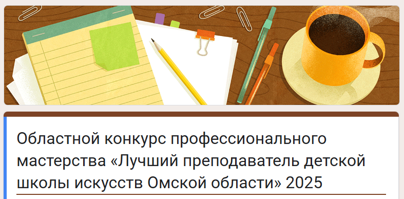 Открыт прием заявок на конкурс профессионального мастерства «Лучший преподаватель детской школы искусств Омской области»