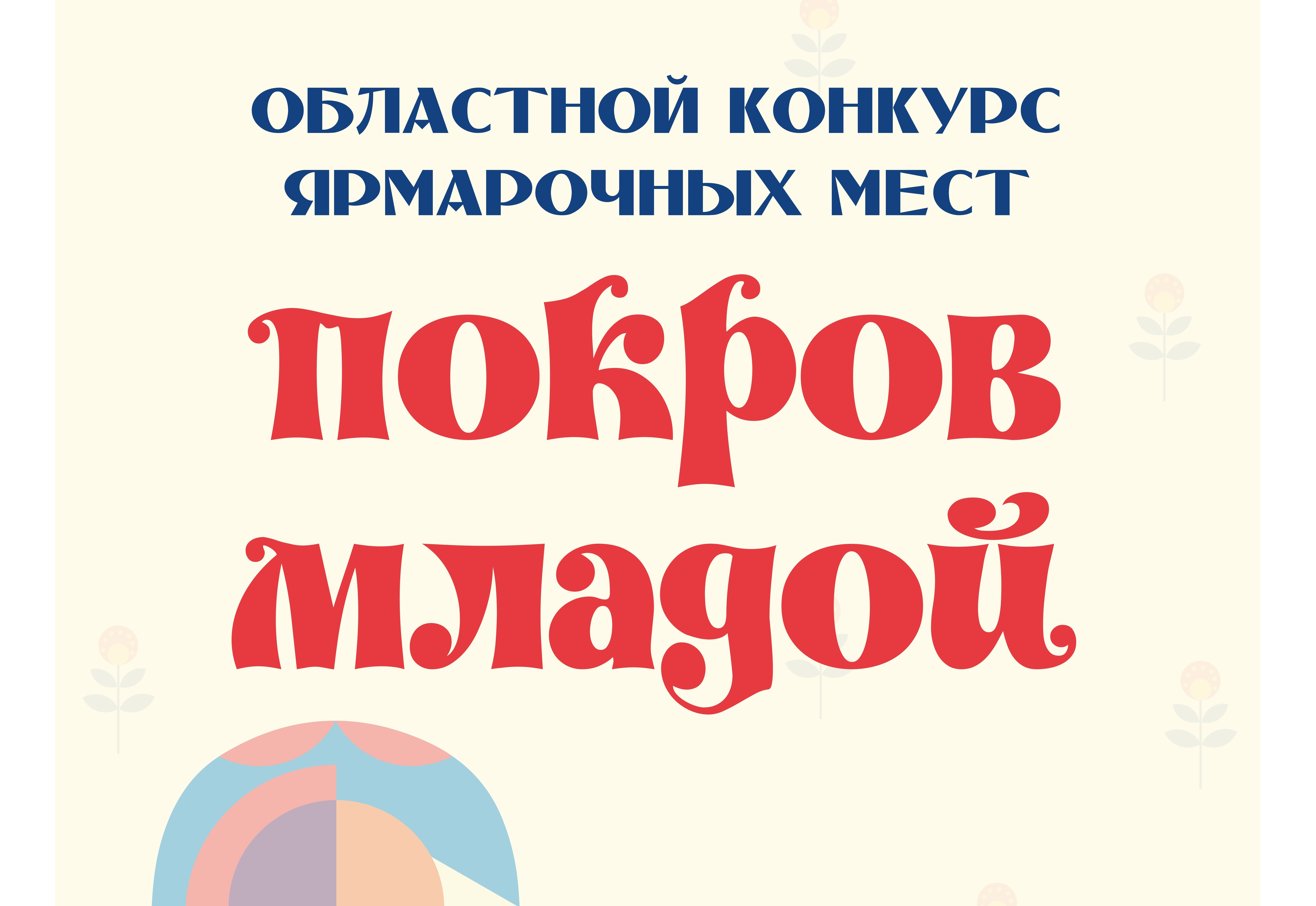 Поздравляем победителей областного смотра-конкурса ярмарочных мест "Покров младой"
