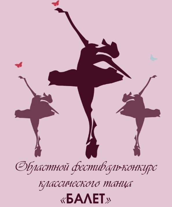 Областной фестиваль-конкурс классического танца «БАЛЕТ» 