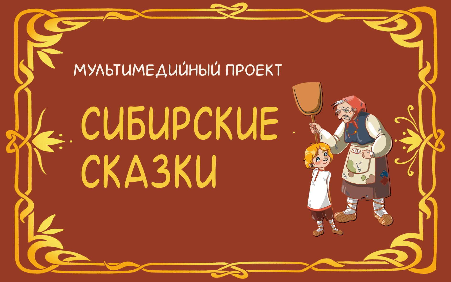 Сибирские сказки