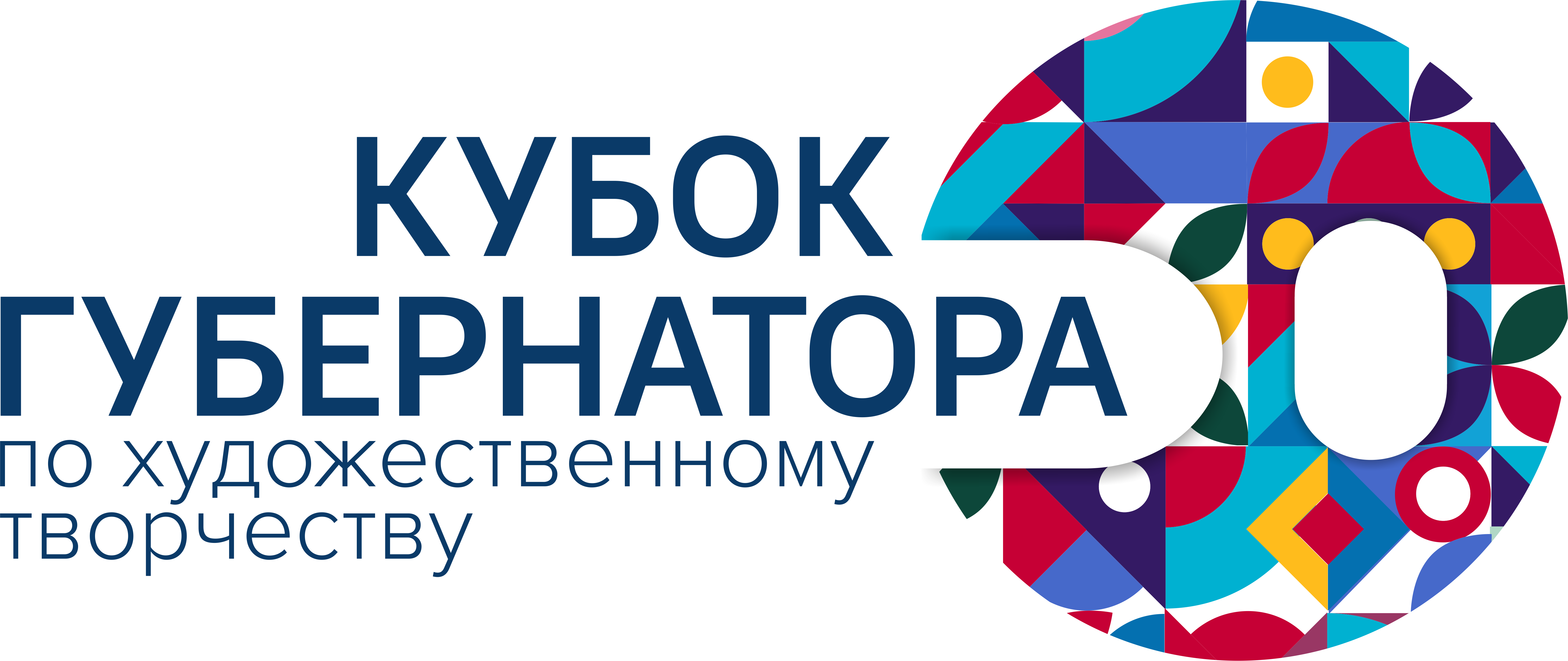 Региональный культурный проект «Кубок Губернатора по художественному творчеству»
