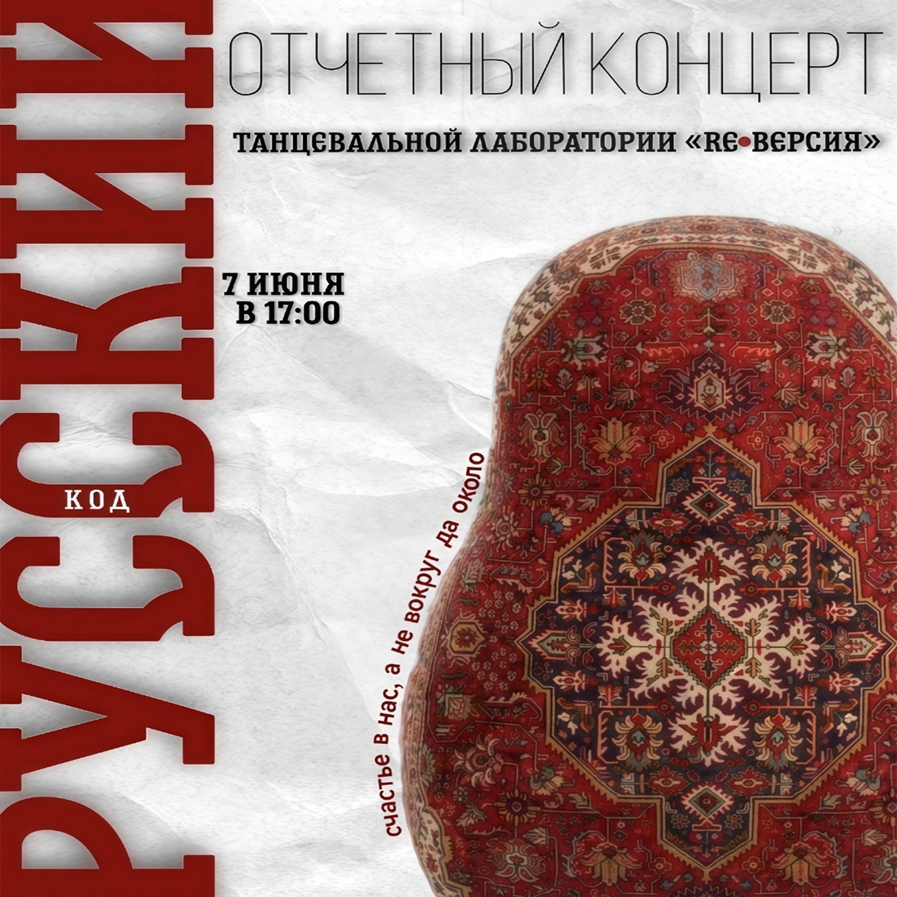 Концерт образцового хореографического коллектива «Танцевальная лаборатория «РеВерсия» - «Русский код»