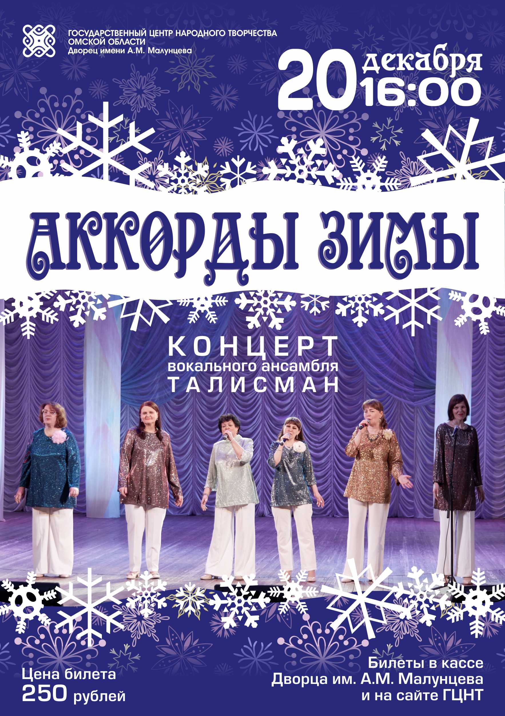 "Аккорды зимы"