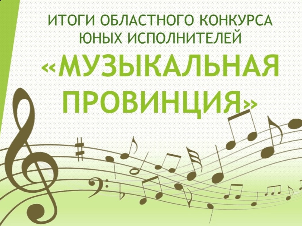 ИТОГИ Областного конкурса юных исполнителей «МУЗЫКАЛЬНАЯ ПРОВИНЦИЯ»