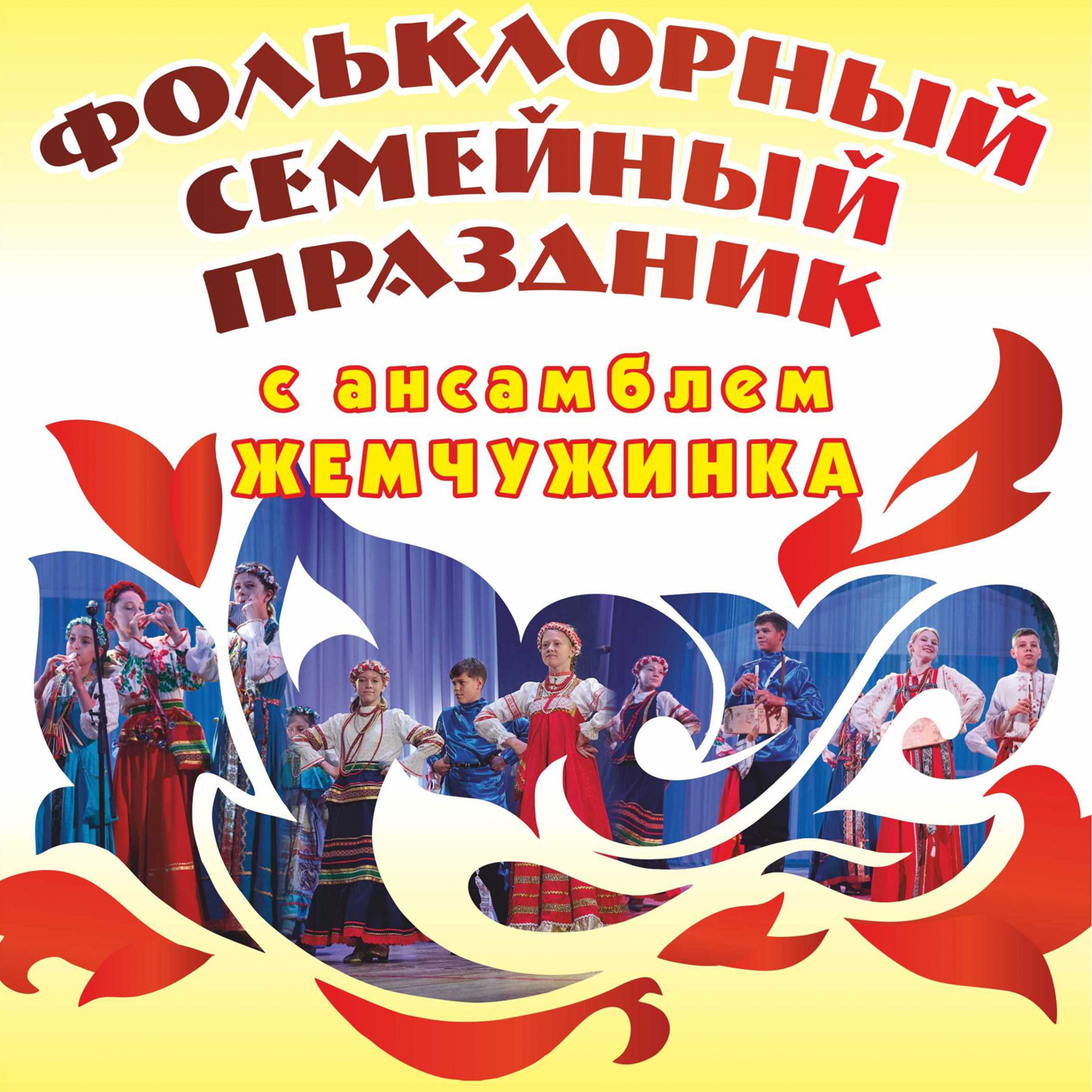 Фольклорный семейный праздник с ОФА «Жемчужинка» - «На Троицу гуляем, Троицу встречаем»