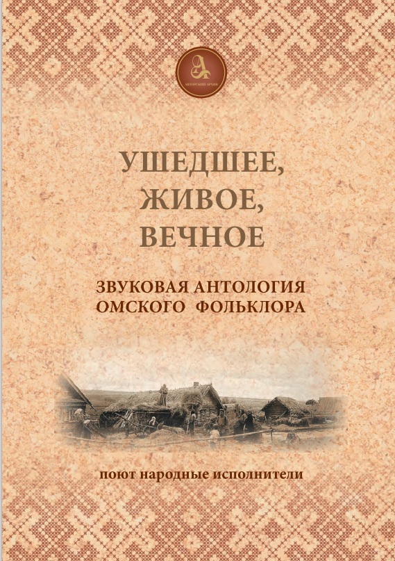 Ушедшее, живое, вечное: звуковая антология омского фольклора