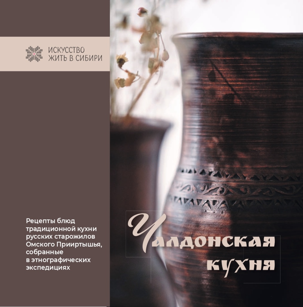 Чалдонская кухня. Рецепты блюд традиционной кухни русских старожилов Омского Прииртышья, собранные в этнографических экспедициях