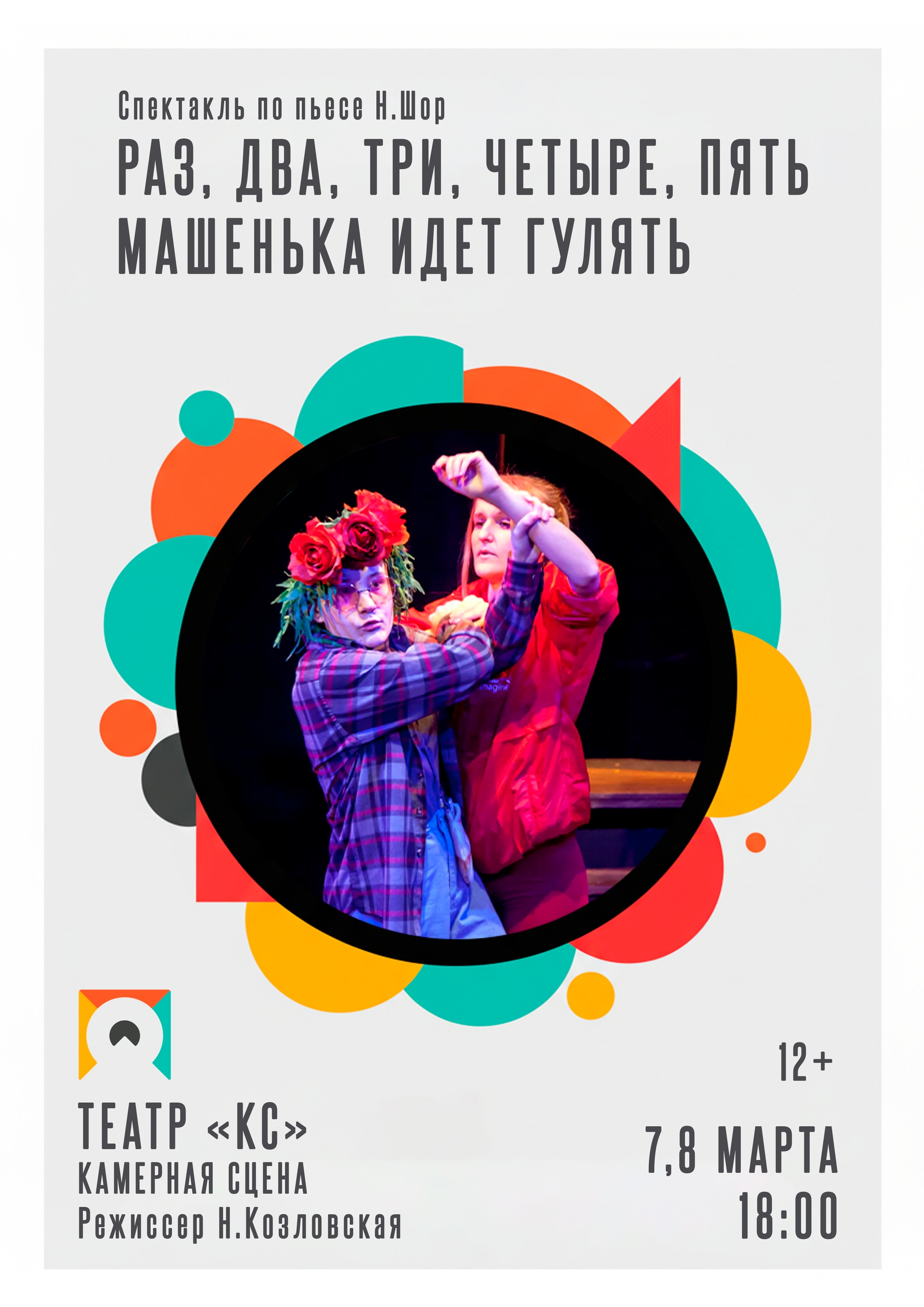 «Раз, два, три, четыре, пять... Машенька идёт гулять…»