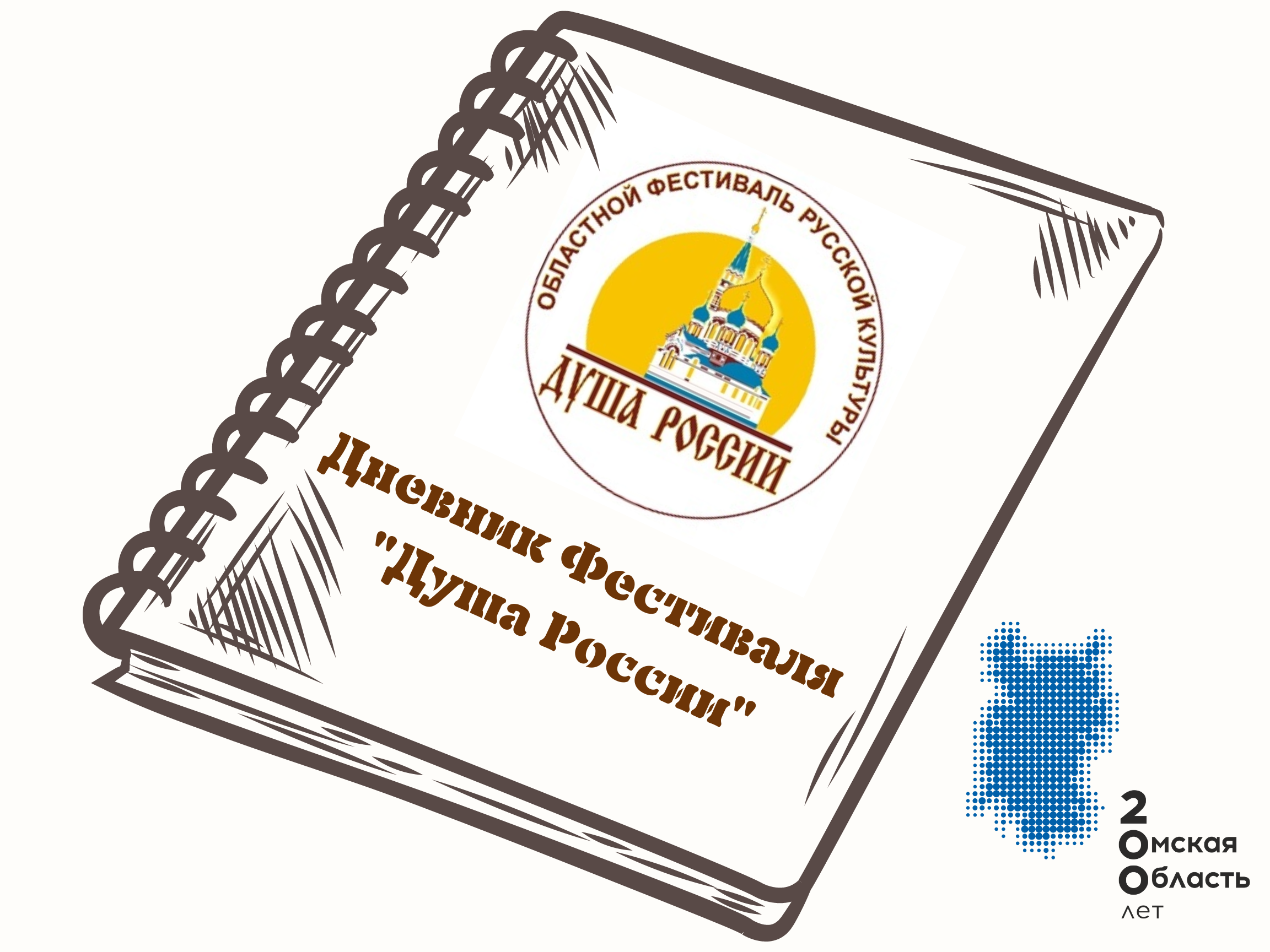 Дневник Фестиваля "Душа России". Шербакульский район.