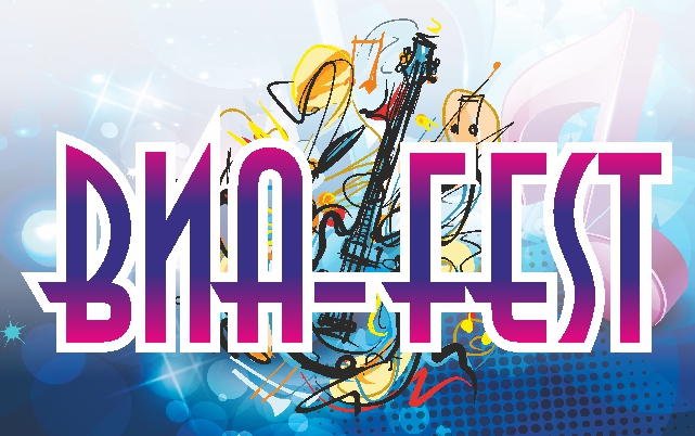 Межрегиональный фестиваль-конкурс вокально-инструментальных ансамблей эстрадного, рок- и фолк- направлений «ВИА-FEST»