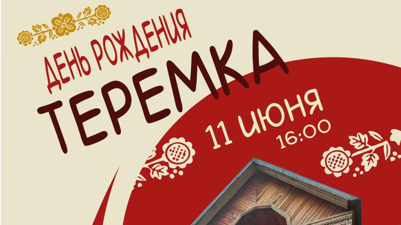Тридцать лет Терему!