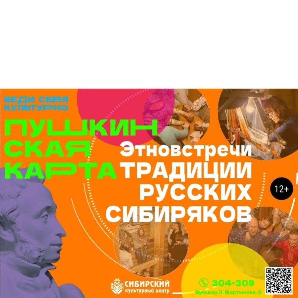 «Традиции русских сибиряков»