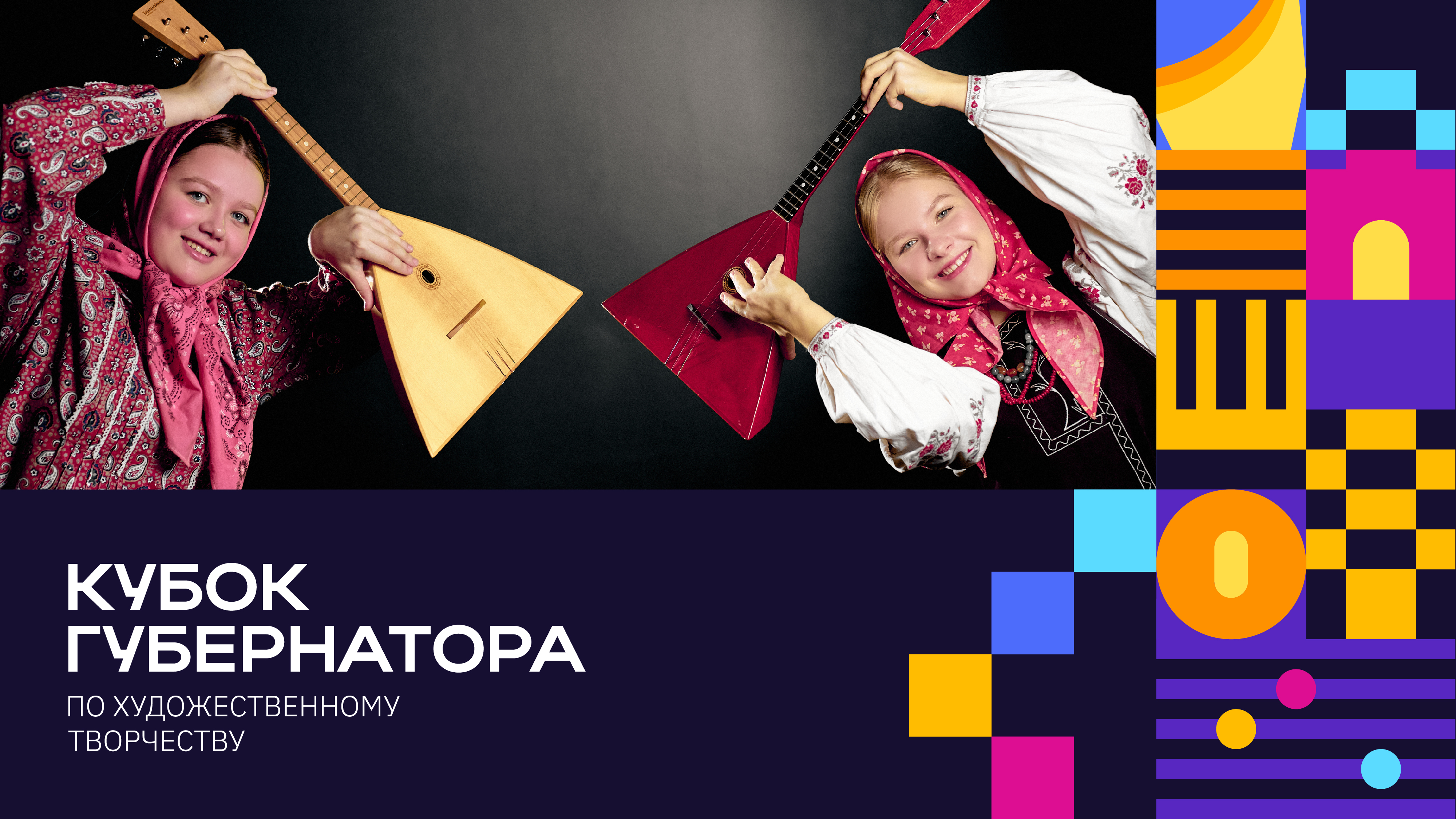 Старт 2 этапа Кубка Губернатора по художественному творчеству