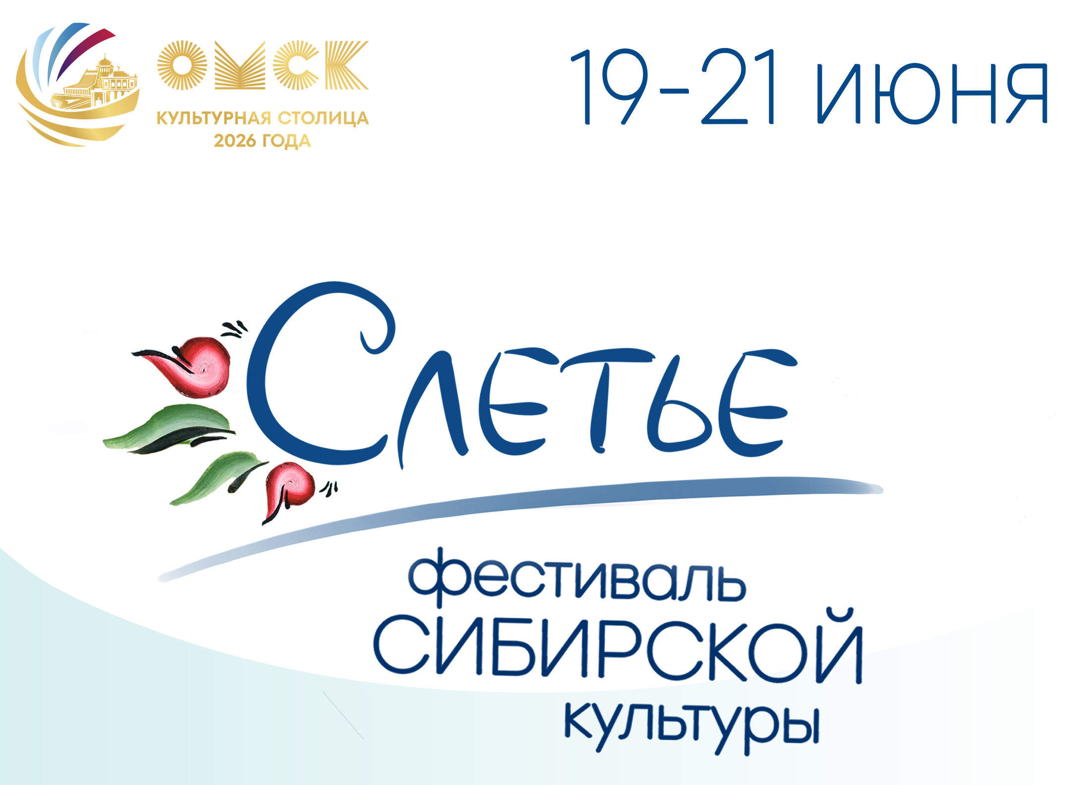 Фестиваль сибирской культуры "Слетье"