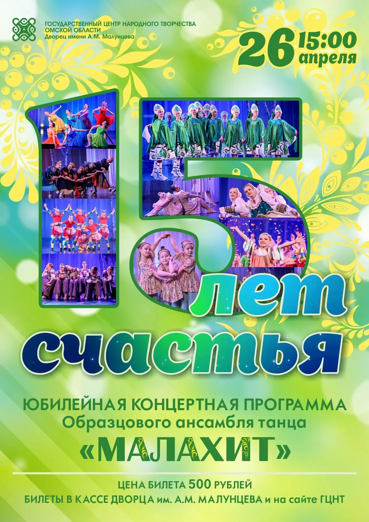 Юбилейный концерт ОАТ "Малахит" - "15 лет счастья"