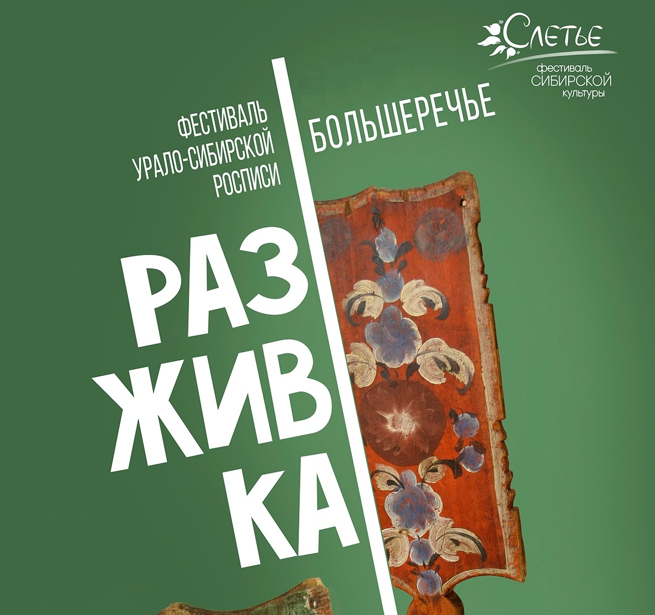 «Разживка» 