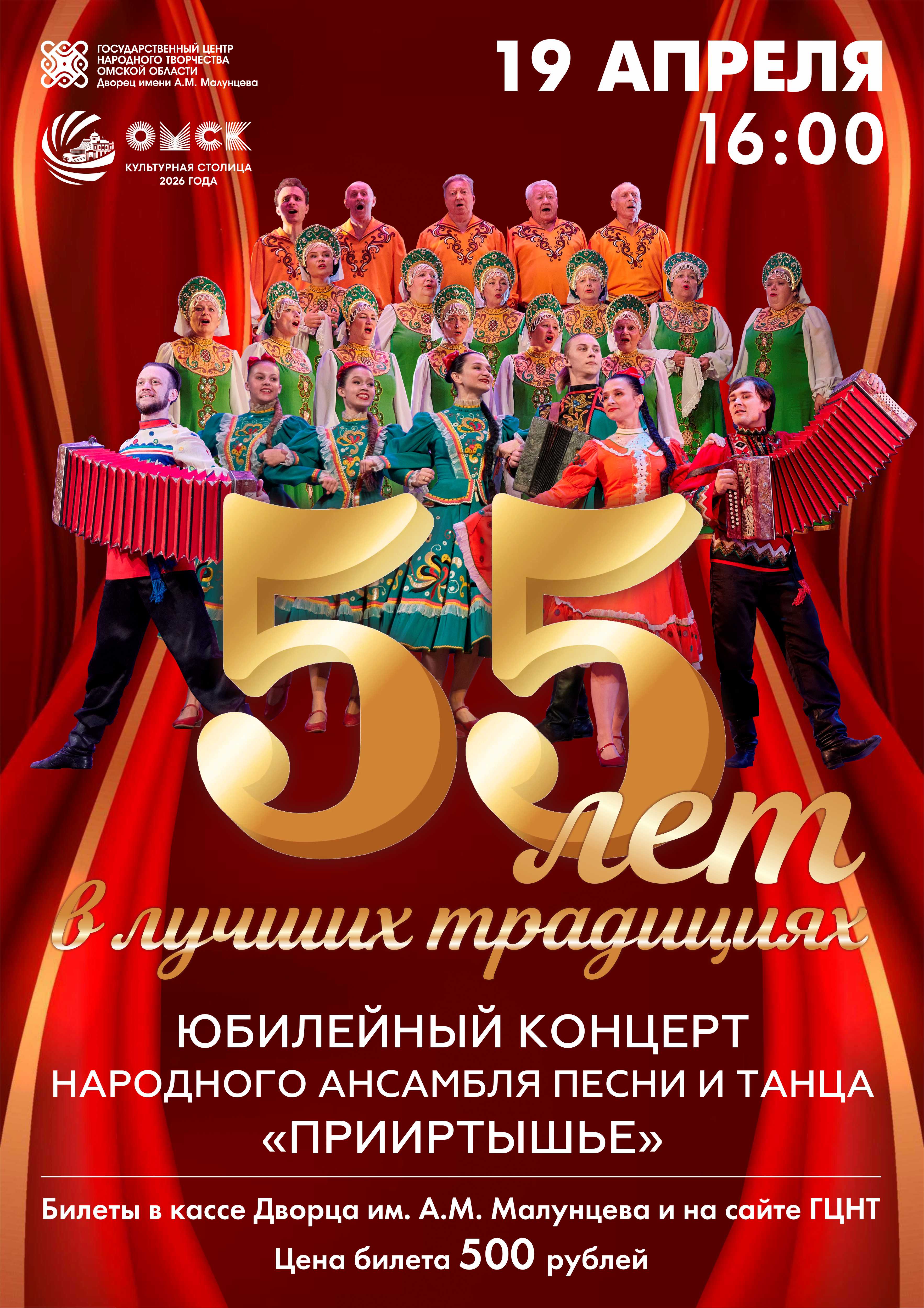 Юбилейный концерт народного ансамбля песни и танца "Прииртышье" - "55 лет в лучших традициях"