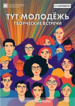 Творческая программа "Тут молодежь"