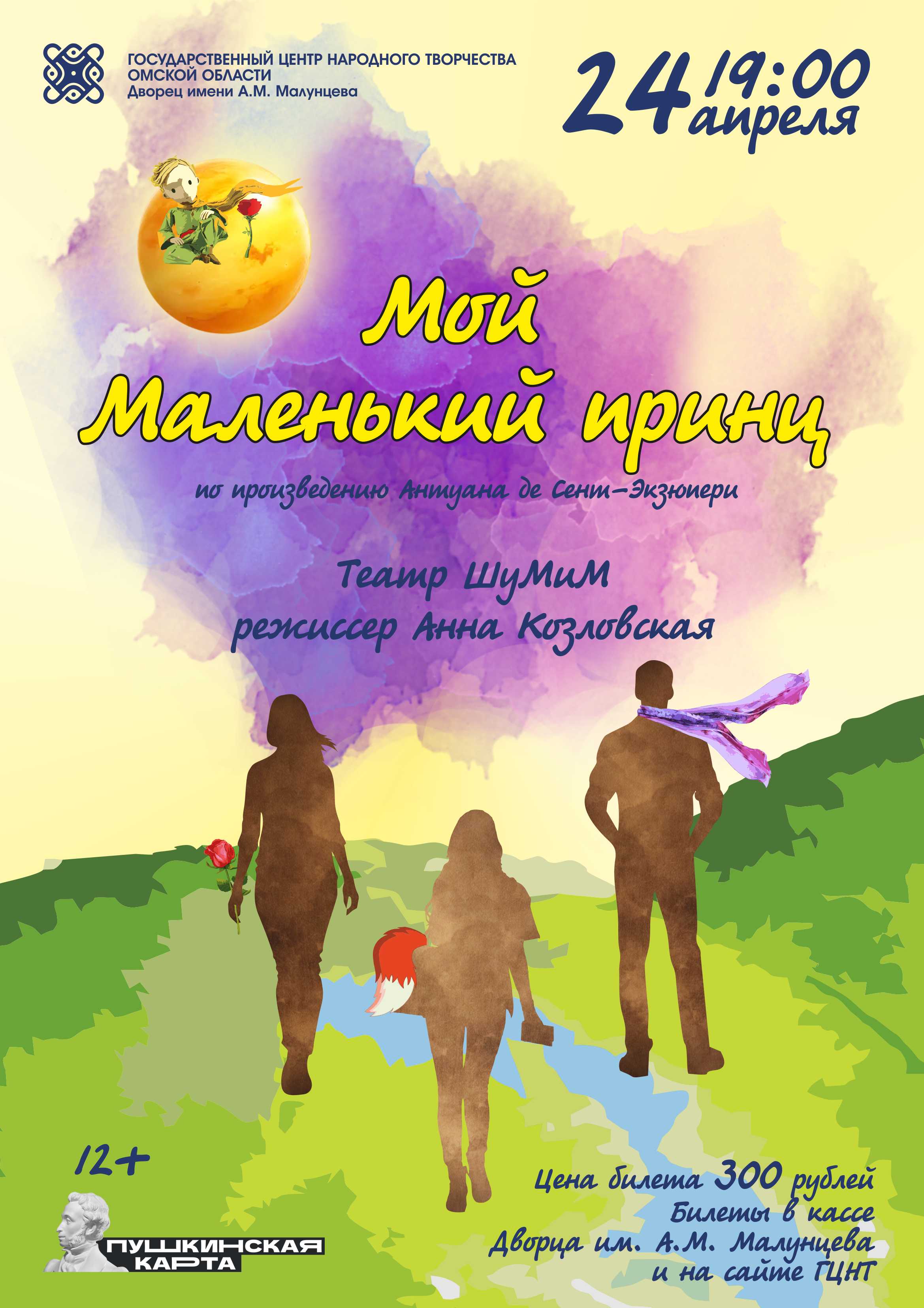 Спектакль "Мой Маленький принц" 