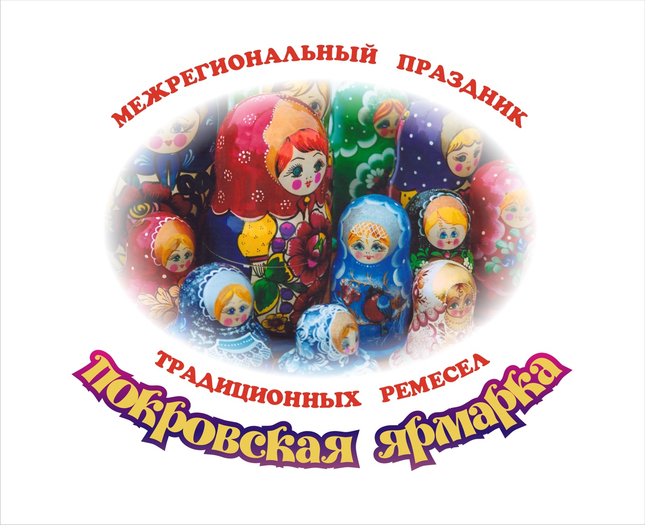 Межрегиональный праздник традиционных ремёсел "Покровская ярмарка"