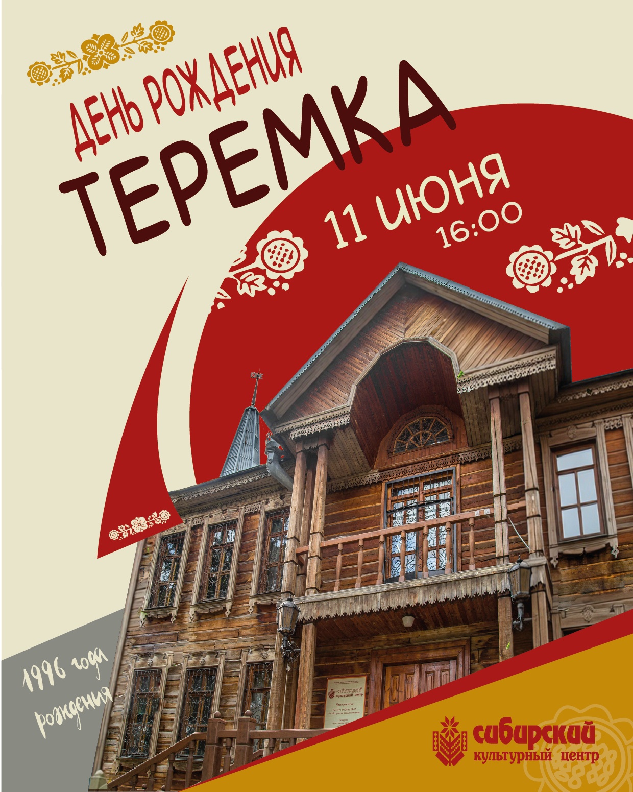 Тридцать лет Терему!