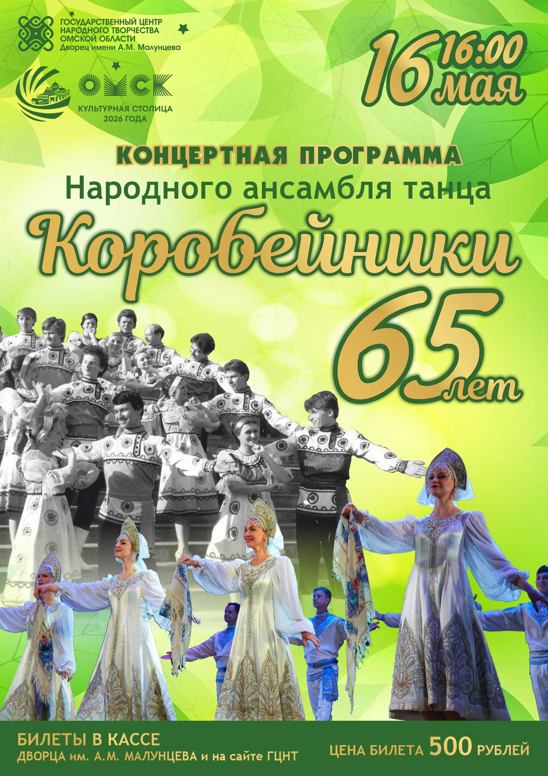 Юбилейный концерт посвященный 65-летию народного ансамбля танца "Коробейники"