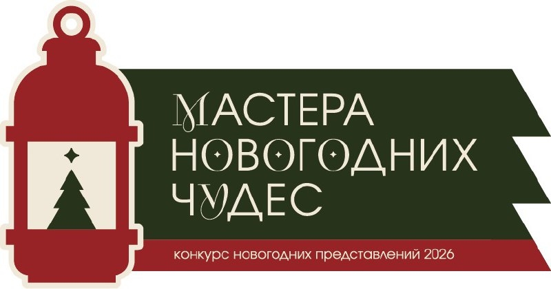 ГЦНТ проводит областной конкурс новогодних представлений «Мастера новогодних чудес».