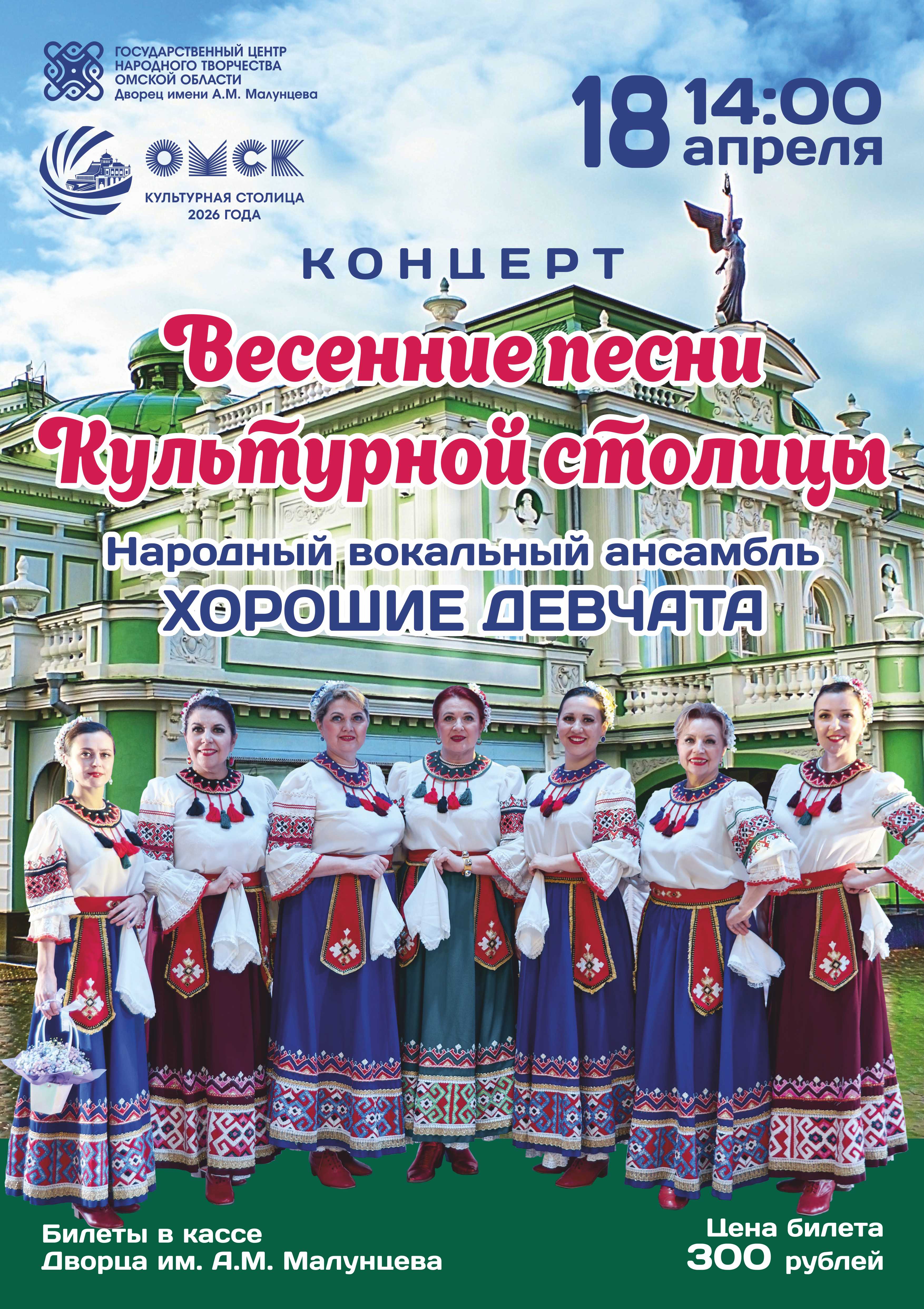 Концерт «Весенние песни культурной столицы» - Народный вокальный ансамбль «Хорошие девчата» 