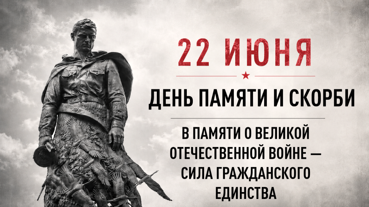 День памяти и скорби. 22 июня Памятная дата