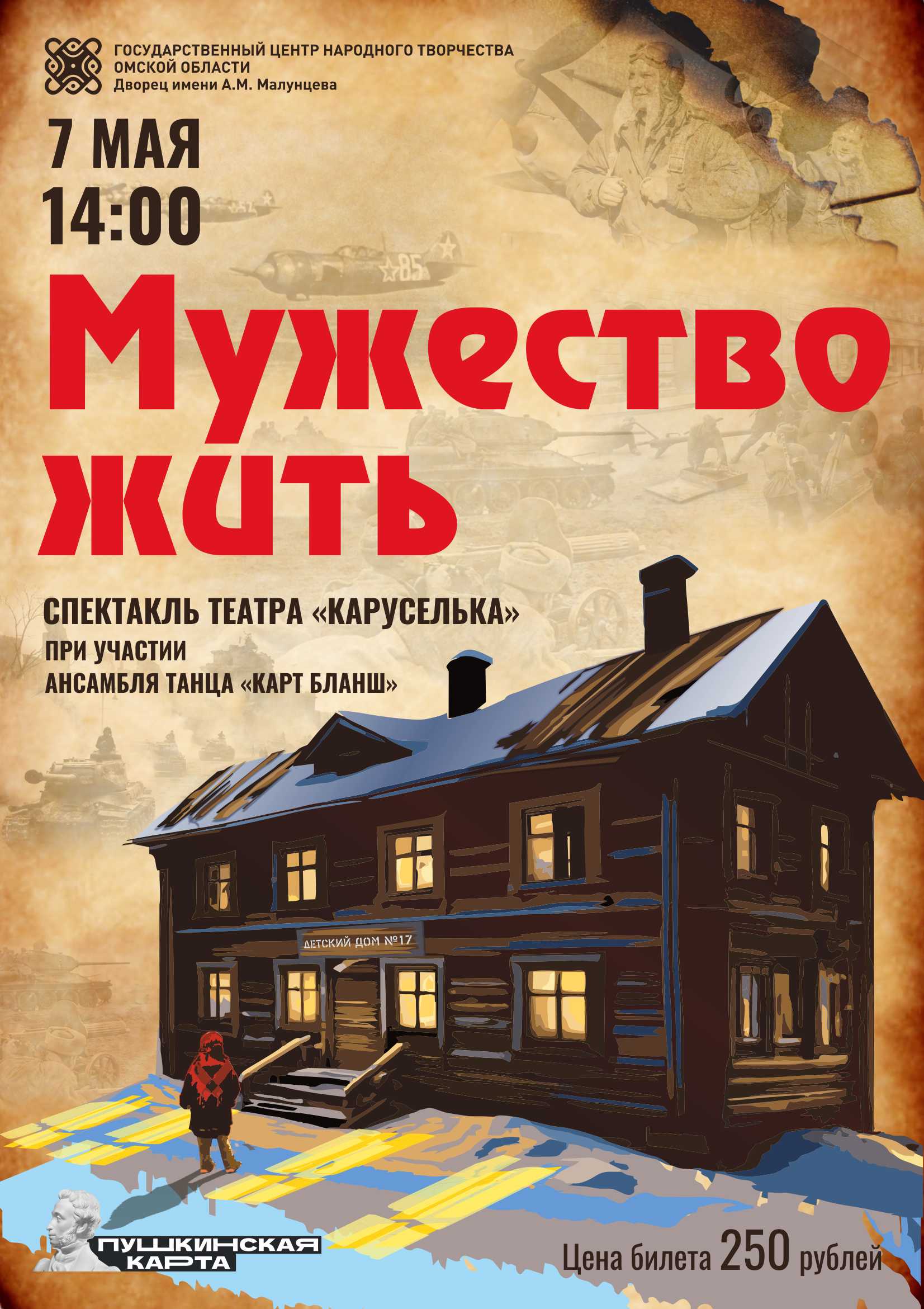 Спектакль "Мужество жить" 