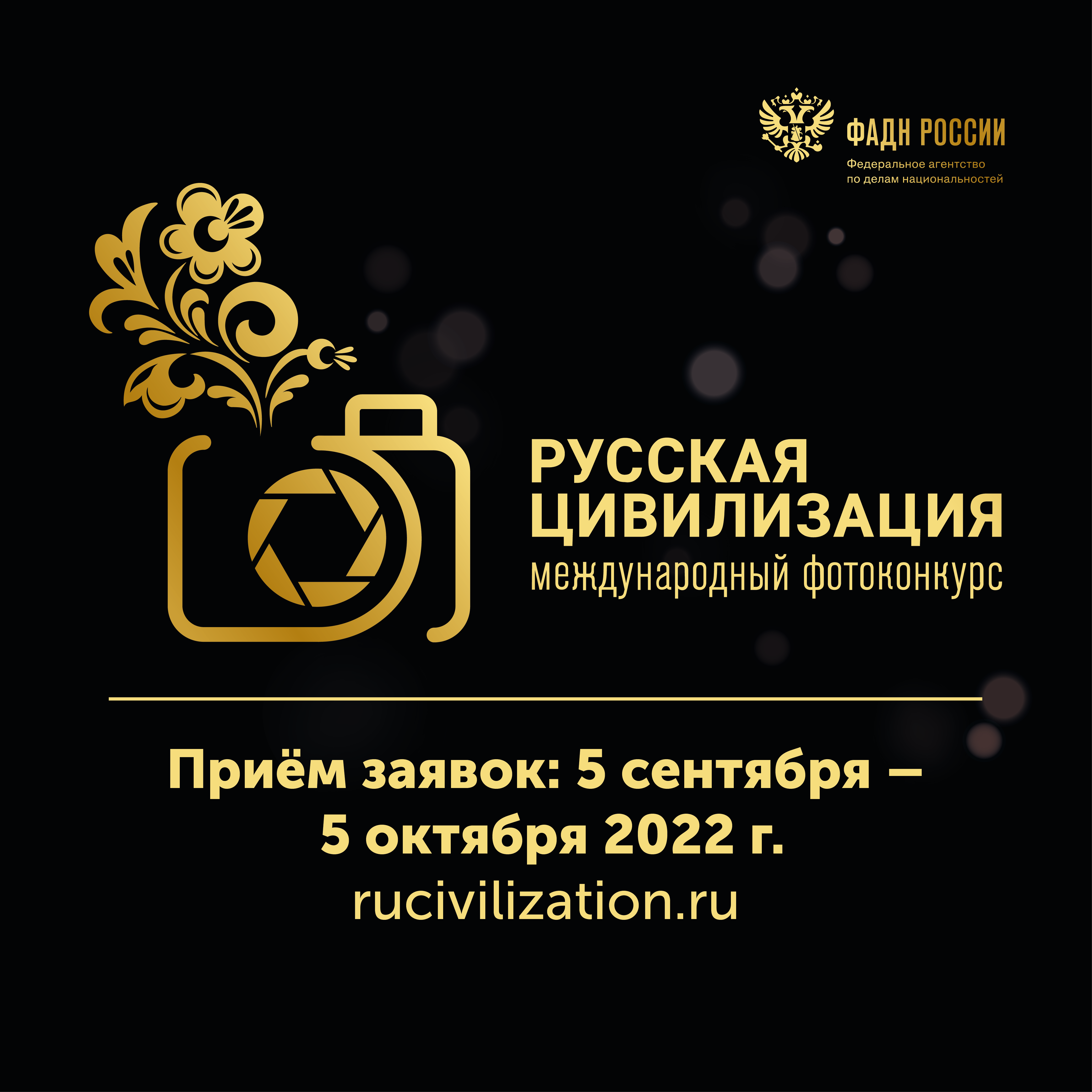 Федеральное агентство по делам национальностей с 5 сентября по 5 октября 2022 года проводит VI Международный фотоконкурс «Русская цивилизация»