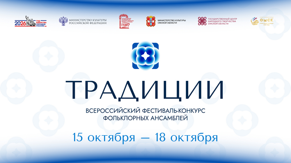 Публикуем программу всероссийского фестиваля-конкурса "ТРАДИЦИИ"
