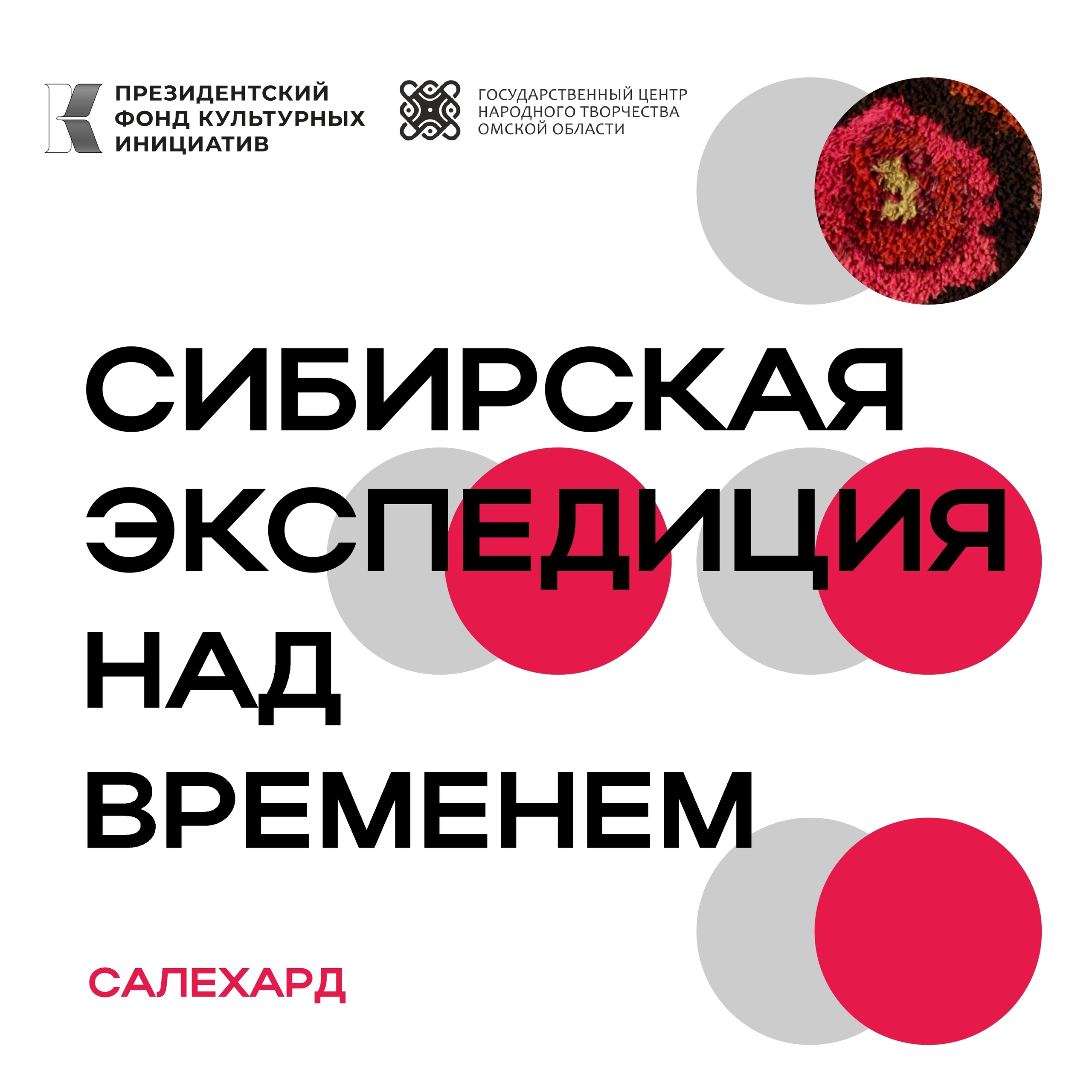 "Сибирская экспедиция "НАД ВРЕМЕНЕМ" отправляется в Салехард