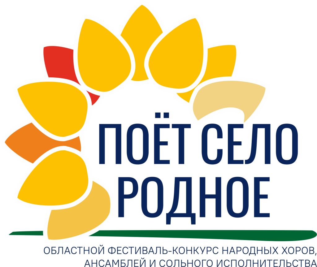 Логотип Поёт Село Родное 2024 с подстрочником.png