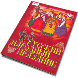 Русский народный праздник: Научно-методическое пособие для работников культуры и образования