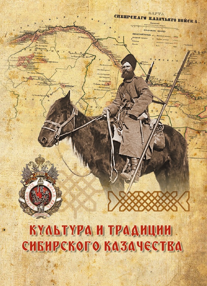 Культура и традиции сибирского казачества: учебно-методическое и практическое пособие
